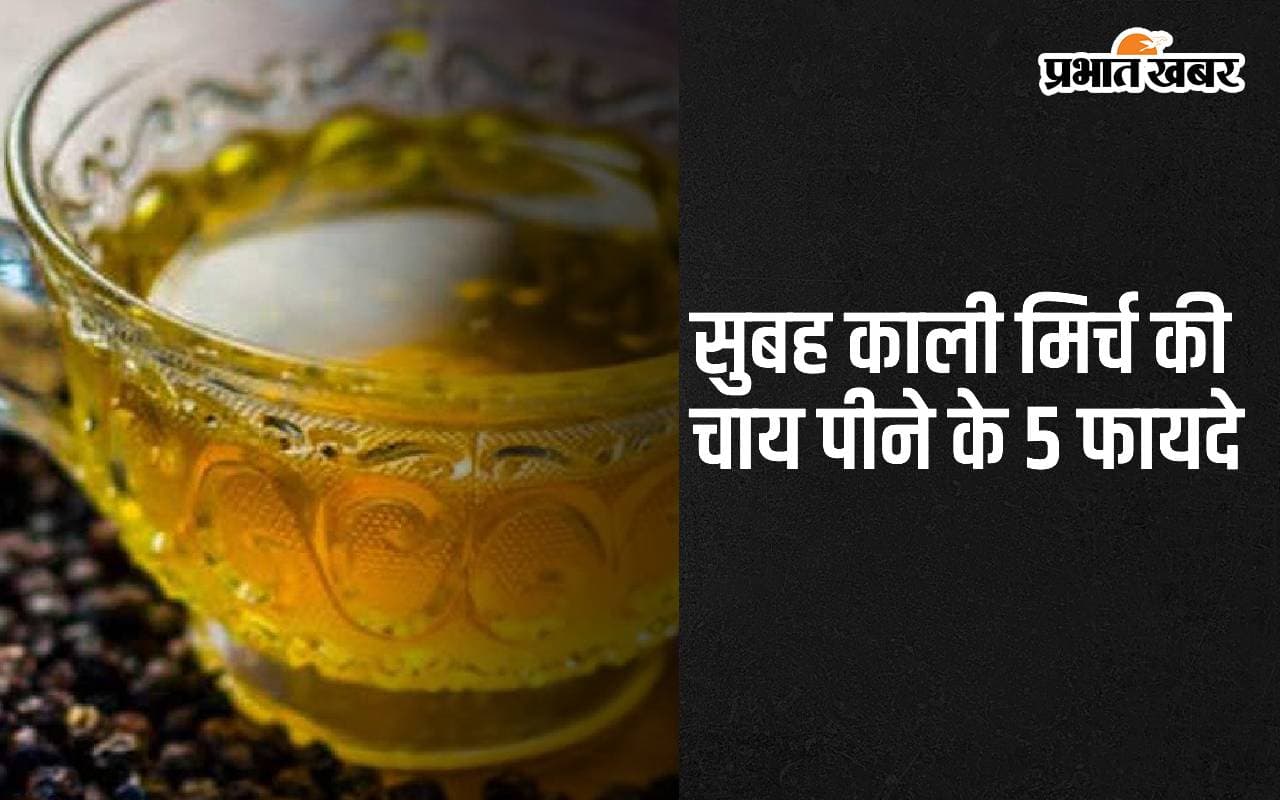 Black Pepper Tea Benefits: सुबह काली मिर्च की चाय पीने के ये हैं 5 सबसे बड़े फायदे