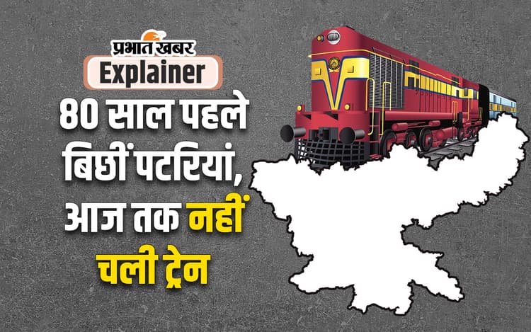 झारखंड के छह जिला मुख्यालयों को ट्रेन का इंतजार? केंद्रीय बजट 2024 में मिलेगा चुनावी तोहफा ?