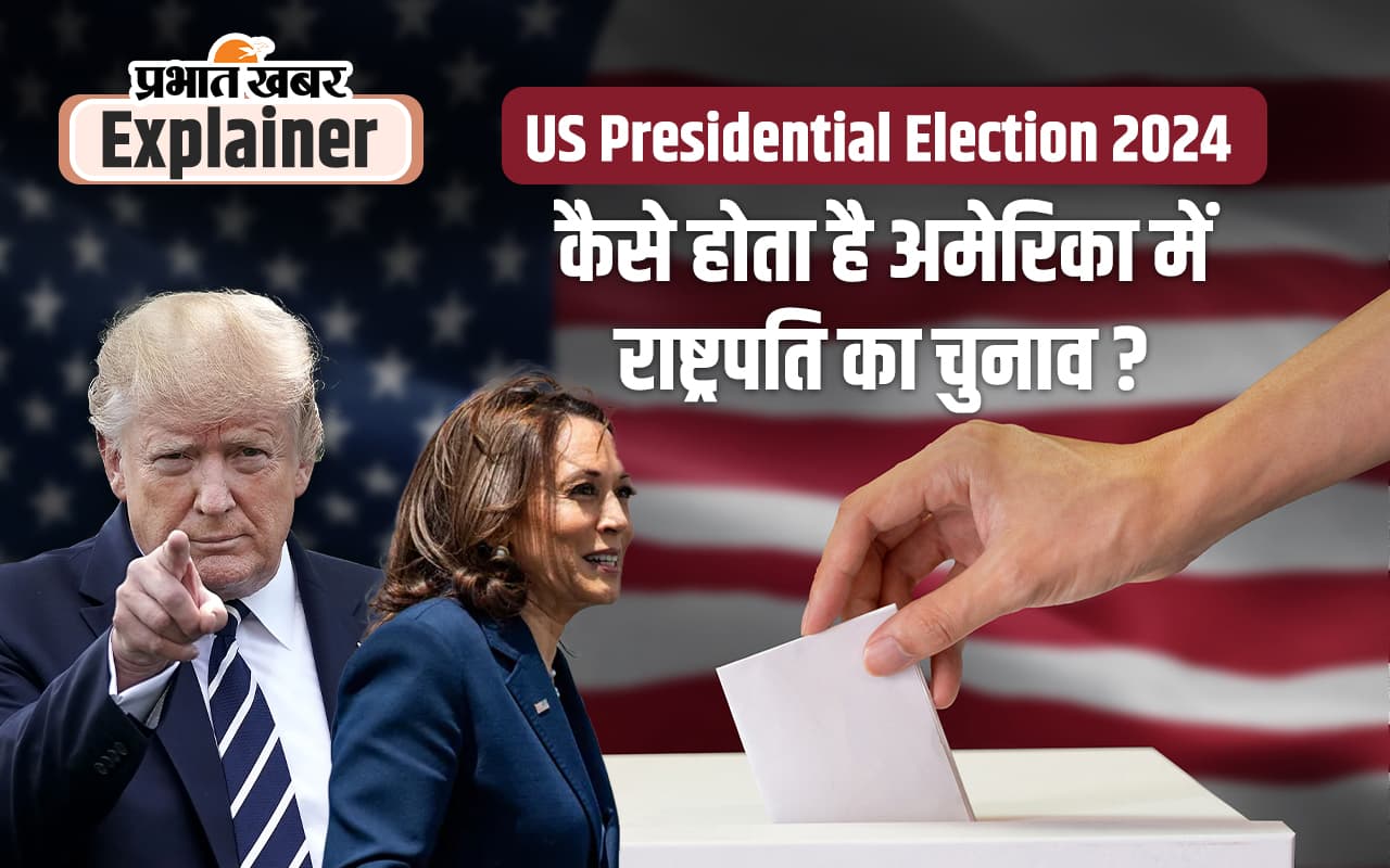 US Presidential Election 2024 : कैसे होता है अमेरिका में राष्ट्रपति का चुनाव? जानें पूरी चुनावी प्रक्रिया