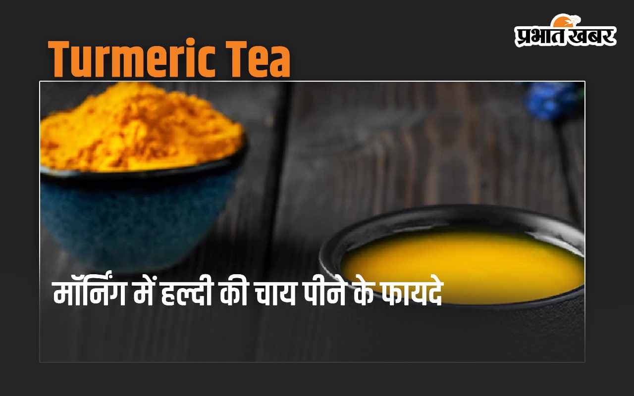 Turmeric Tea Benefits: मॉर्निंग में हल्दी की चाय पीने के 5 सबसे बड़े फायदे