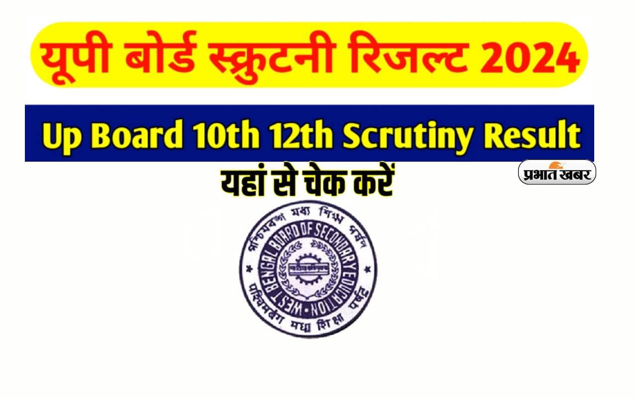 UP Board Scrutiny Result 2024 रिलीज, यहां से करें चेक