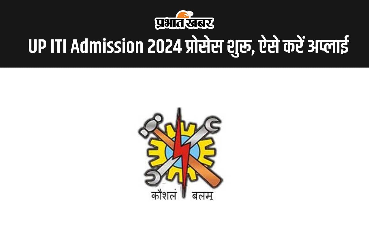 UP ITI Admission 2024 के लिए रजिस्ट्रेशन शुरू, ऐसे करें खुद को रजिस्टर