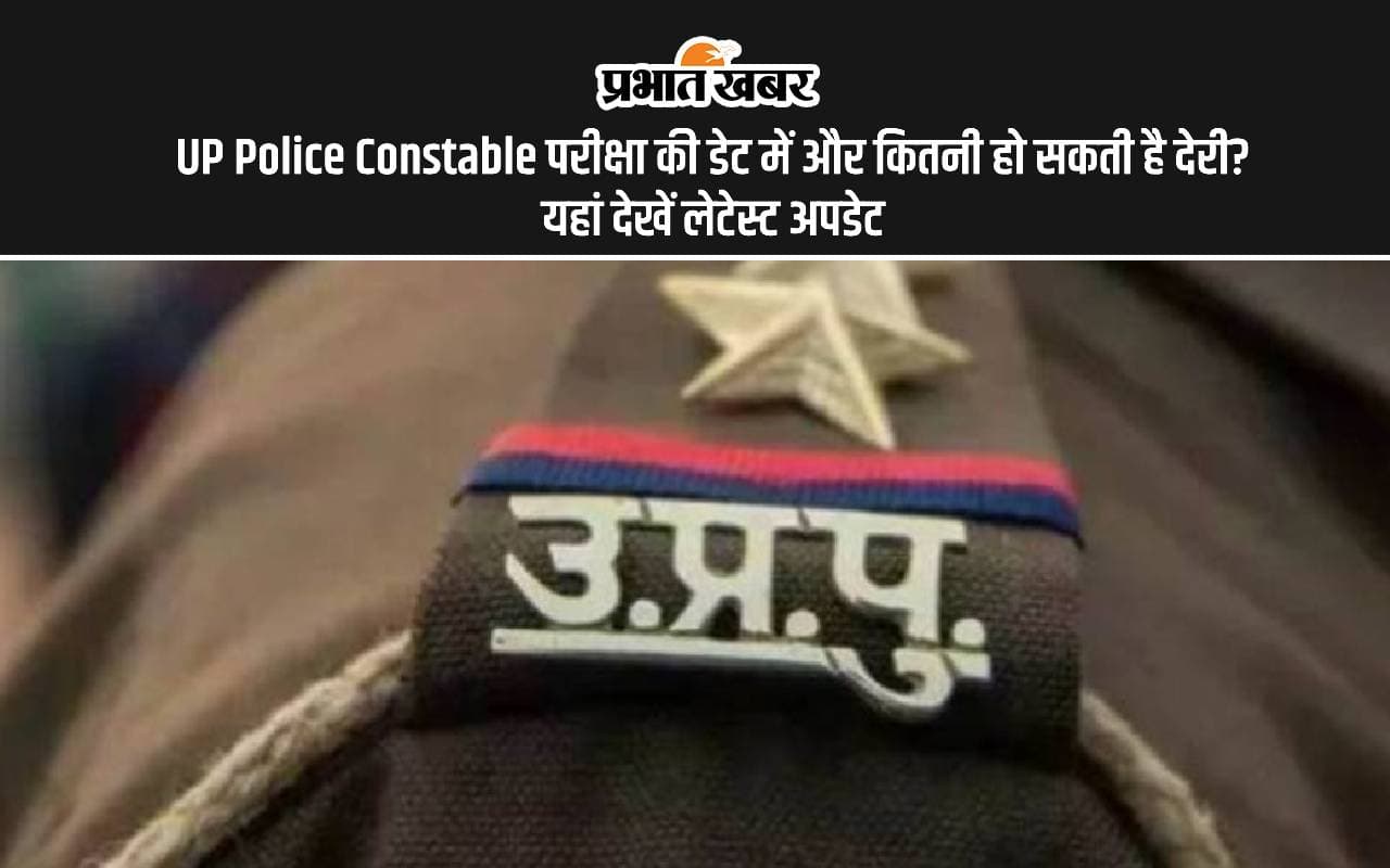 UP Police Constable Re Exam: परीक्षा की डेट में और कितनी हो सकती है देरी? यहां देखें लेटेस्ट अपडेट