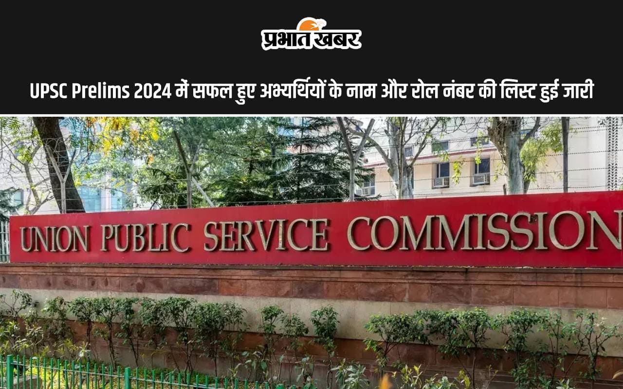 UPSC Prelims Result 2024: यूपीएससी प्रीलिम्स में सफल हुए अभ्यर्थियों के नाम और रोल नंबर की लिस्ट हुई जारी