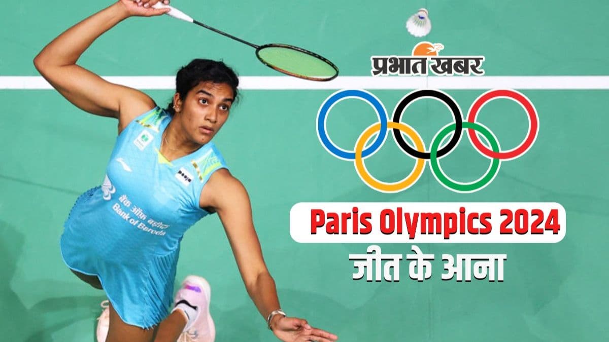 Olympics: आज महिला एकल में PV Sindhu का मुकाबला क्रिस्टिन कुबा (एस्टोनिया) से होगा