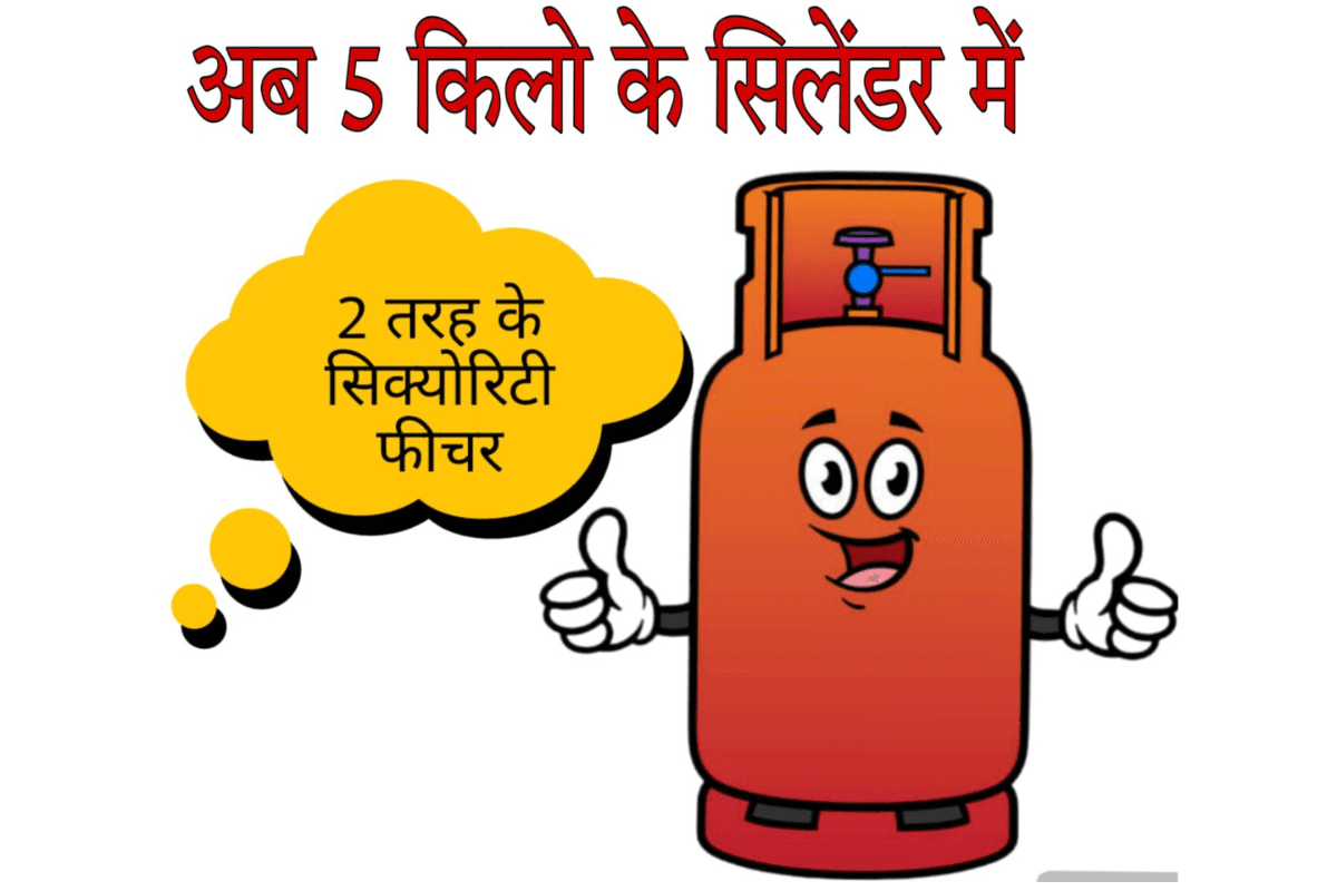 5 किलो के LPG Cylinder के लिए 2 तरह का सिक्योरिटी डिपॉजिट क्यों? कौन-सा है आपके लिए फायदेमंद