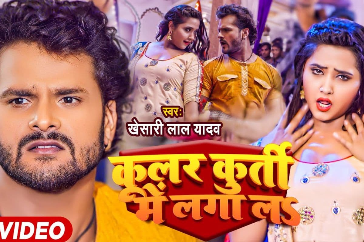 खेसारी लाल यादव और काजल राघवानी की ये केमिस्ट्री ने बनाया नया रिकॉर्ड, अरबो में आए व्यूज