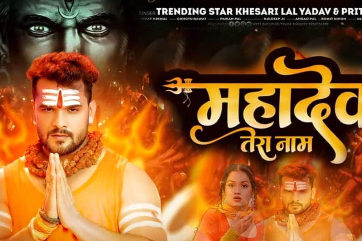 खेसारी लाल यादव का 'महादेव तेरा नाम' हुआ रिलीज, जबरदस्त 'तांडव' देख भोलेनाथ होंगे खुश