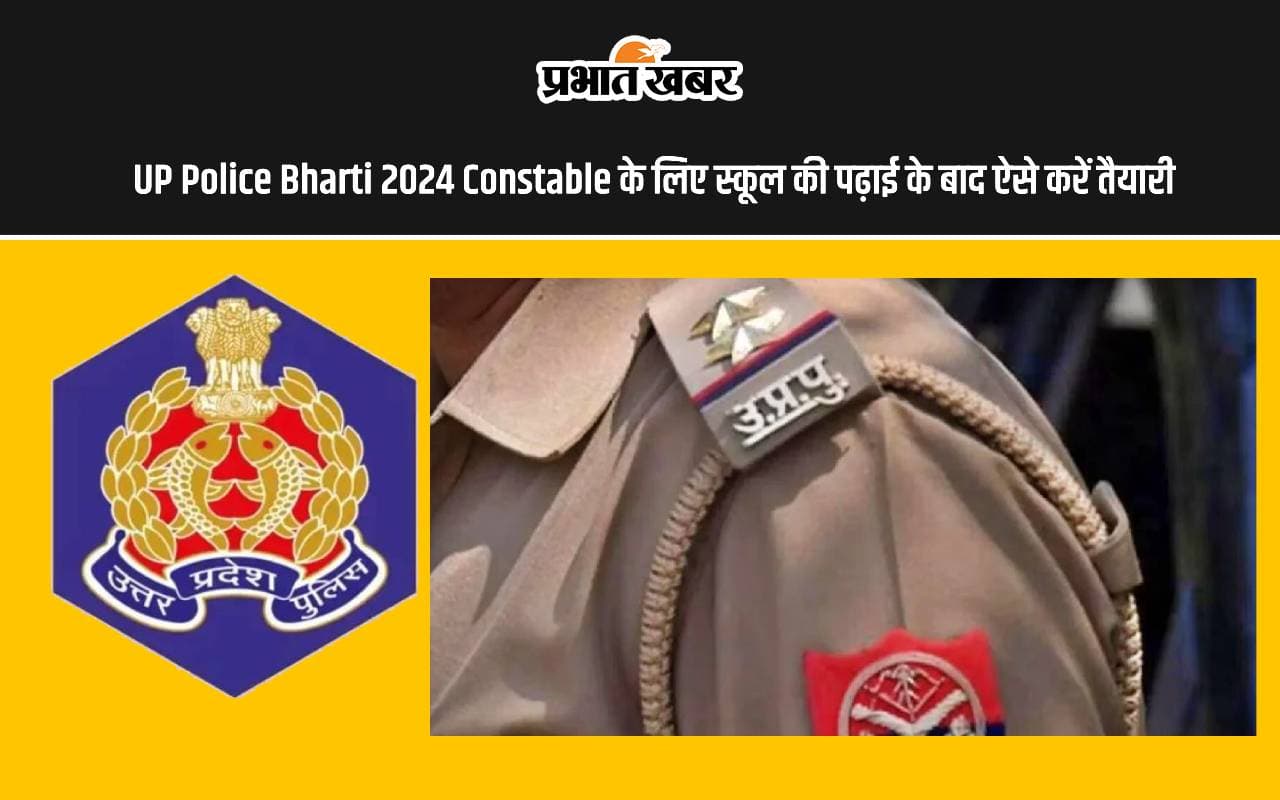 UP Police Bharti 2024: यूपी पुलिस में बनना चाहते हैं हवलदार तो 10वीं और 12वीं के छात्र ऐसे करें तैयारी