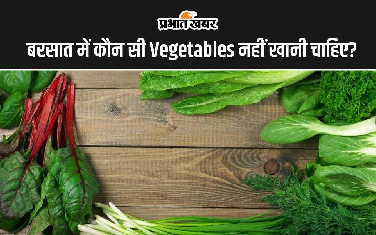 Health Tips: बरसात में कौन सी सब्जी नहीं खानी चाहिए?