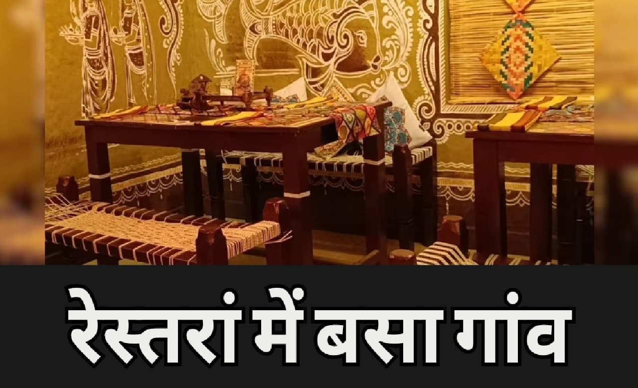 Village Theme Restaurant: इस रेस्तरां में बसा है गांव, किवाड़ से लेकर दीवार तक में दिखेगा माटी की महक...