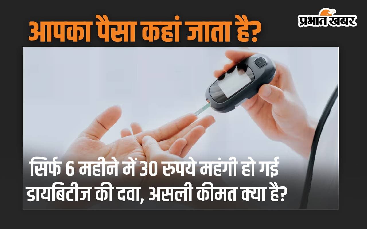 Diabetes Medicine: सिर्फ 6 महीने में 30 रुपये महंगी हो गई डायबिटीज की दवा, असली कीमत क्या है?