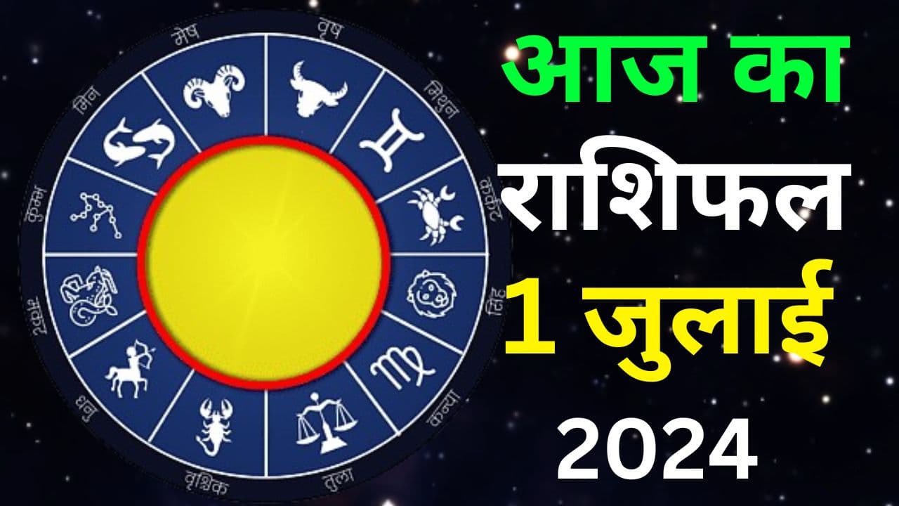 Aaj Ka Rashifal 1 July 2024: आज का दिन इन राशि वालों के लिए कष्टकारी, इनके लिए रहेगा शुभ, जानें सभी 12 राशियों का हाल