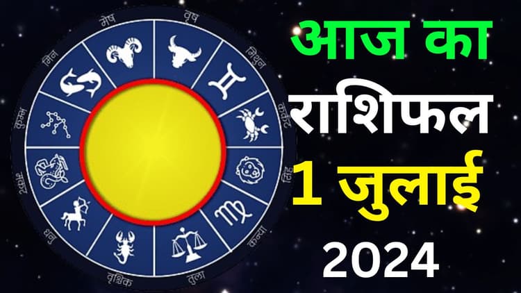 Aaj Ka Rashifal 1 July 2024: आज का दिन इन राशि वालों के लिए कष्टकारी, इनके लिए रहेगा शुभ, जानें सभी 12 राशियों का हाल
