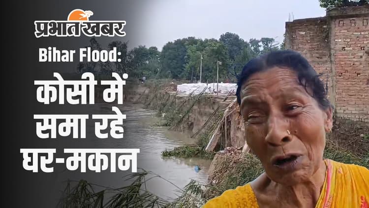 VIDEO: भागलपुर का यह गांव जहां कोसी मचा रही तबाही, कटाव से ढहकर रोज नदी में गिर रहे घर-मकान...