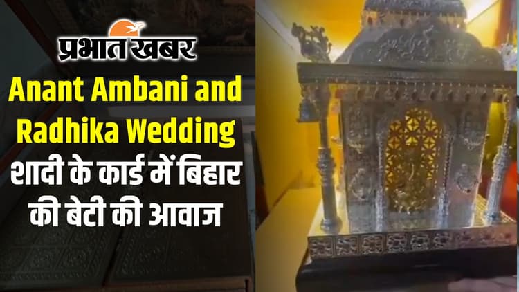 Anant Ambani and Radhika Wedding: अनंत अंबानी की शादी के कार्ड में बिहार की बेटी माधवी की आवाज