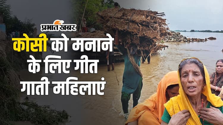 VIDEO: तबाही मचा रही कोसी को गीत गाकर मना रही महिलाएं, भागलपुर में 21 घर नदी में ढह चुके