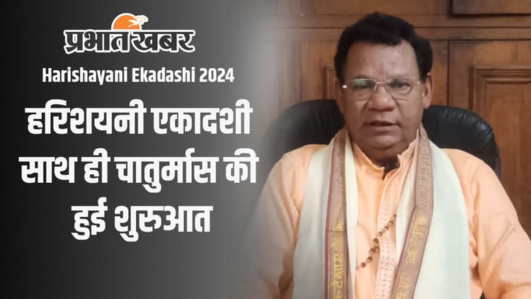 Harishayani Ekadashi 2024: हरिशयनी एकादशी आज, चातुर्मास की भी हुई शुरुआत, जानें क्या कहते हैं ज्योतिषाचार्य