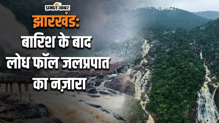 झारखंड: बारिश के बाद लोध फॉल जलप्रपात का नजारा