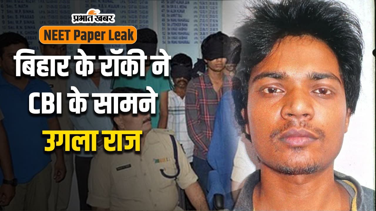 VIDEO: नीट पेपर लीक का मास्टरमाइंड रॉकी उगल रहा राज, पटना AIIMS के 4 मेडिकल छात्र गिरफ्तार