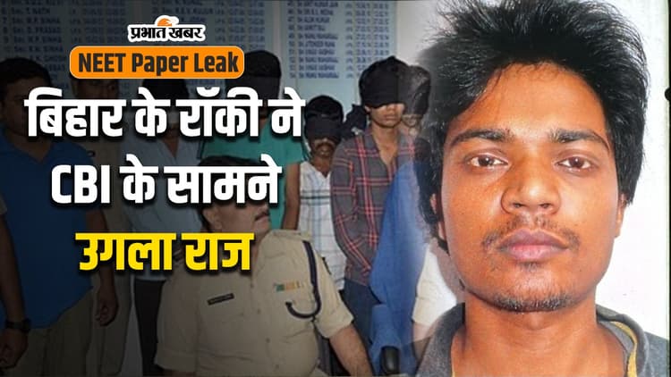 VIDEO: नीट पेपर लीक का मास्टरमाइंड रॉकी उगल रहा राज, पटना AIIMS के 4 मेडिकल छात्र गिरफ्तार