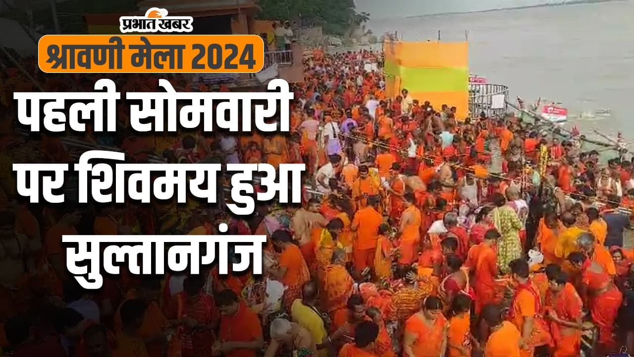 VIDEO: सुल्तानगंज में खचाखच भरे कांवरिये, पहली सोमवारी को गंगा घाट पर शिवभक्तों का हुजूम देखिए...