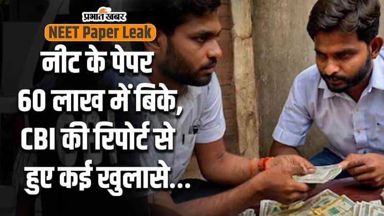 VIDEO: NEET का पेपर 60 लाख तक में बिका, CBI की जांच रिपोर्ट से जानिए और क्या खुलासे हुए...