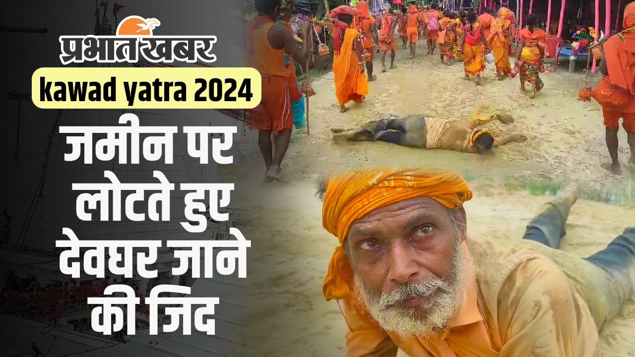 VIDEO: जमीन पर लोटते हुए जा रहे बाबाधाम, जिद्दी शिवभक्त की कठोर तपस्या की वजह जानिए...