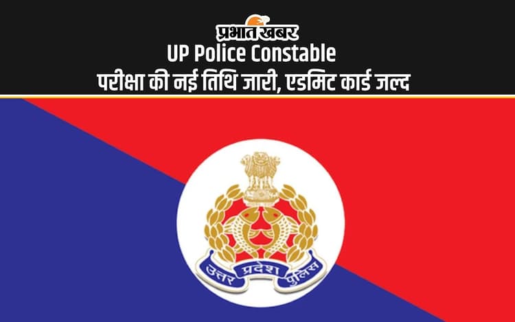 UP Police Constable Re-Exam 2024: यूपी पुलिस कांस्टेबल परीक्षा की नई तिथि जारी, एडमिट कार्ड जल्द