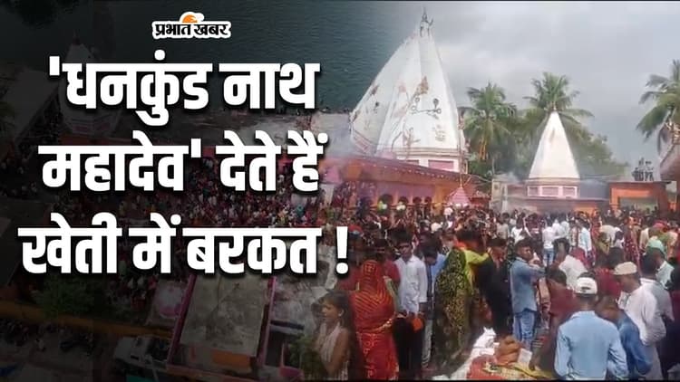 Bihar: धनकुंड नाथ महादेव की पूजा किए बिना किसान शुरू नहीं करते खेती