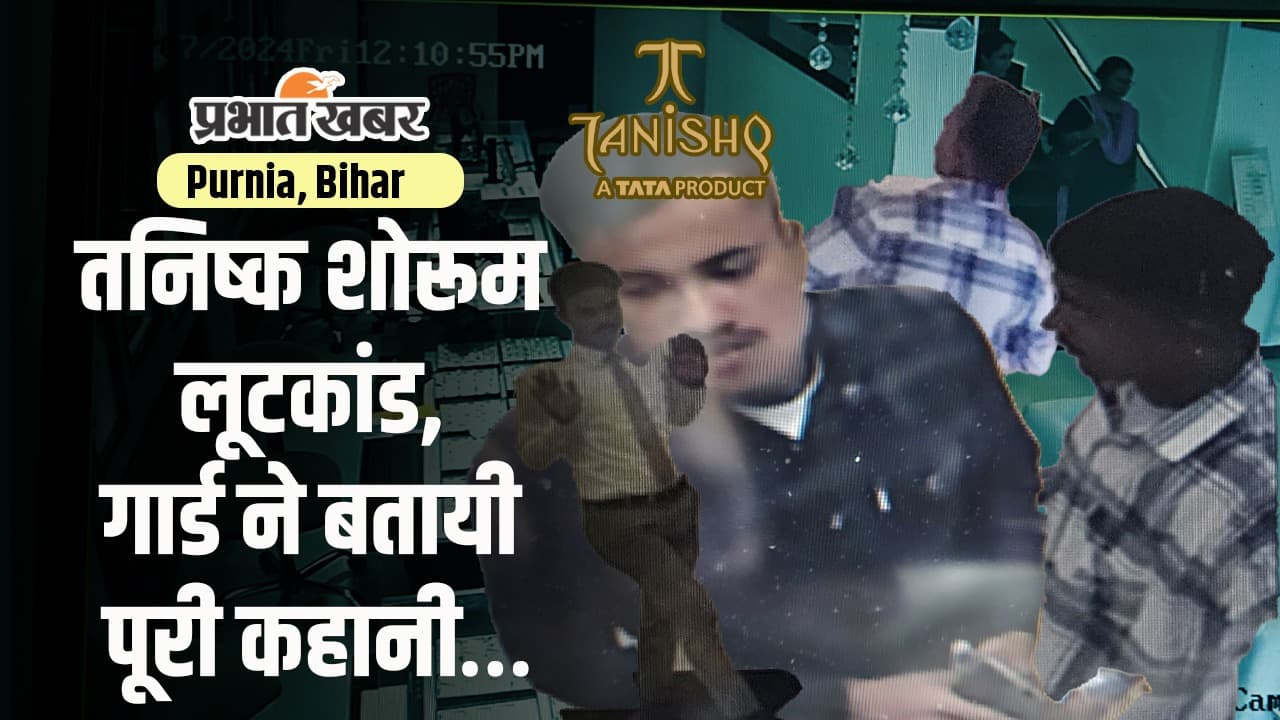 VIDEO: पूर्णिया में तनिष्क शोरूम लूट रहे बदमाश घबराकर भागे थे, महिला स्टाफ ने जानिए क्या कर दिया था