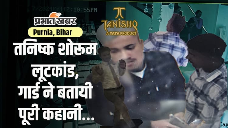 VIDEO: पूर्णिया में तनिष्क शोरूम लूट रहे बदमाश घबराकर भागे थे, महिला स्टाफ ने जानिए क्या कर दिया था
