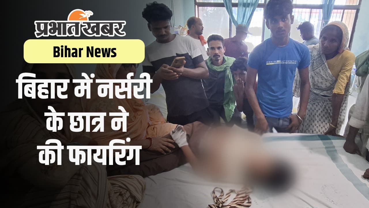 VIDEO: बिहार के सुपौल में नर्सरी का छात्र बैग में हथियार लेकर स्कूल आया, तीसरी कक्षा के बच्चे को मारी गोली