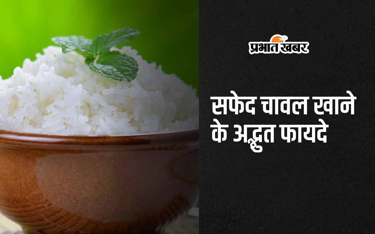White Rice: सफेद चावल खाने से मिलते हैं ये 5 अद्भुत फायदे