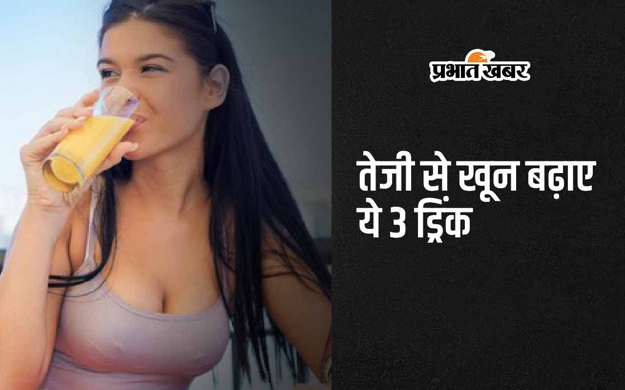 Women Health: तेजी से खून बढ़ाने के लिए पिएं ये 3 ड्रिंक