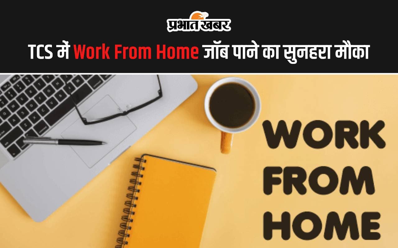 Work From Home: टीसीएस कंपनी में घर बैठे जॉब करने का सुनहरा अवसर