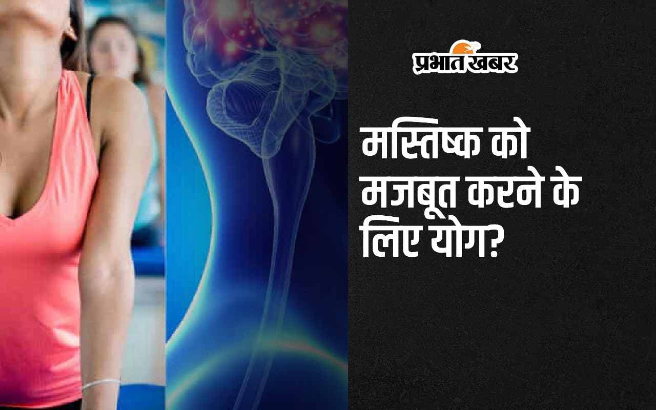 World Brain Day 2024: मस्तिष्क को मजबूत करने के लिए करें ये 4 योग?