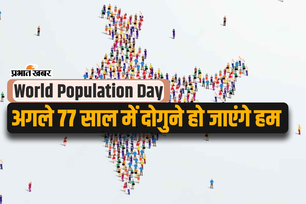 World Population Day 2024 : भारत की जनसंख्या 144 करोड़ के पार, अगले 77 साल में हो जाएगी दोगुनी, ये हैं चुनौतियां