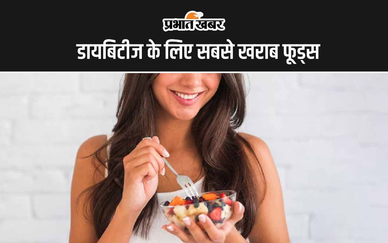 Worst Fruits for Diabetes: डायबिटीज के मरीजों के लिए सबसे खराब 4 फ्रूट्स