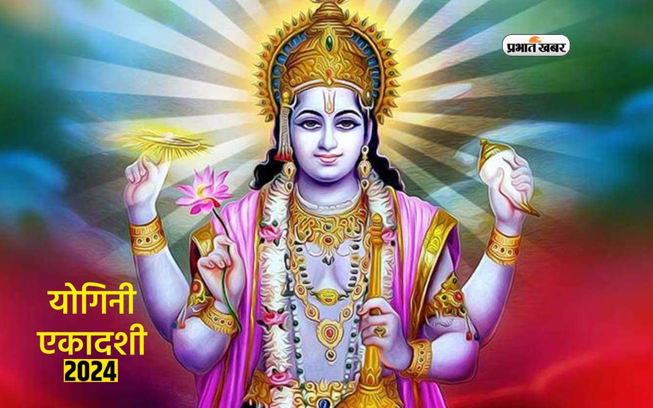 Yogini Ekadashi 2024 का व्रत आज, मिलती है पापों से मुक्ति और आरोग्य जीवन