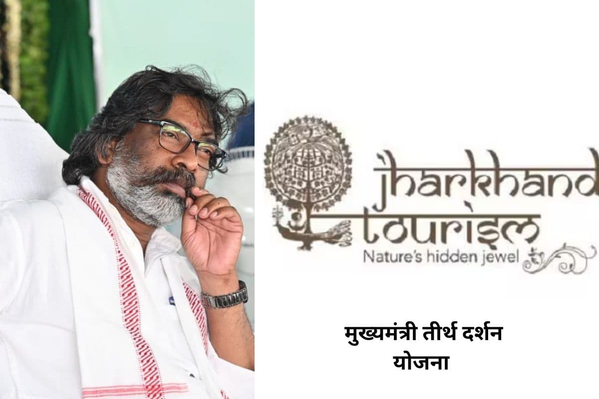 झारखंड : घर के बुजुर्गों के लिए बेहतरीन मौका, इस साल इन तीर्थ स्थलों का कर सकेंगे दर्शन, ऐसे करें आवेदन