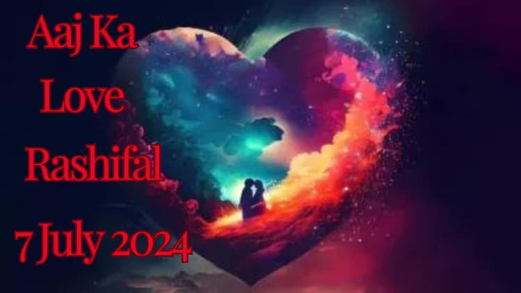 Aaj Ka Love Rashifal 7 July 2024: आज इन 5 राशि वालों के प्रेम और वैवाहिक जीवन में रहेगी खुशहाली, इनकी रहेगी अनबन , यहां पढ़ें 12 राशियों का लव राशिफल