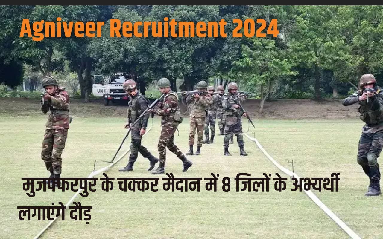 मुजफ्फरपुर में अग्निवीर भर्ती 2024 की तैयारी पूरी, चक्कर मैदान में 8 जिलों के अभ्यर्थी दिखाएंगे दम