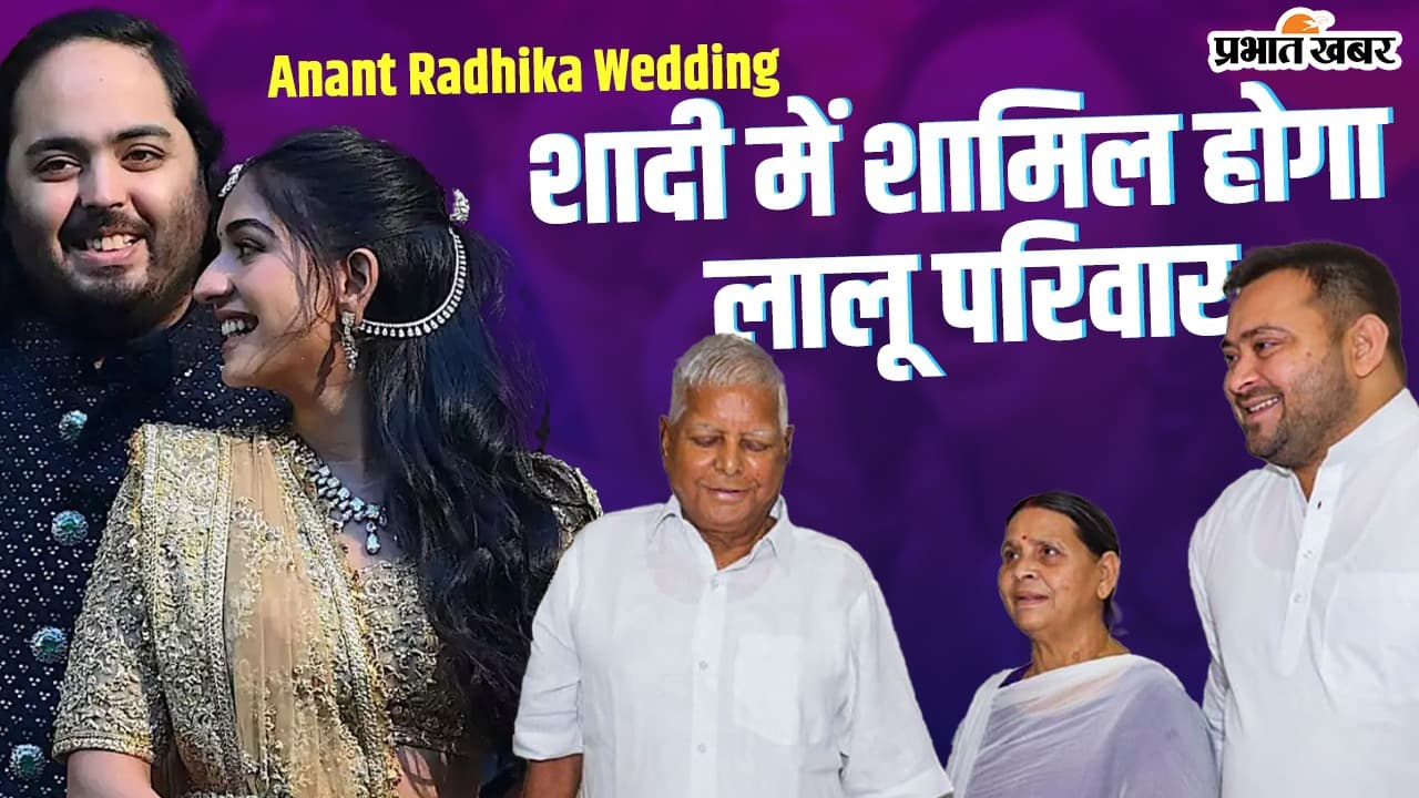 अनंत अंबानी की शादी में शामिल होने मुंबई पहुंचा लालू परिवार, जेडीयू-बीजेपी ने ली चुटकी