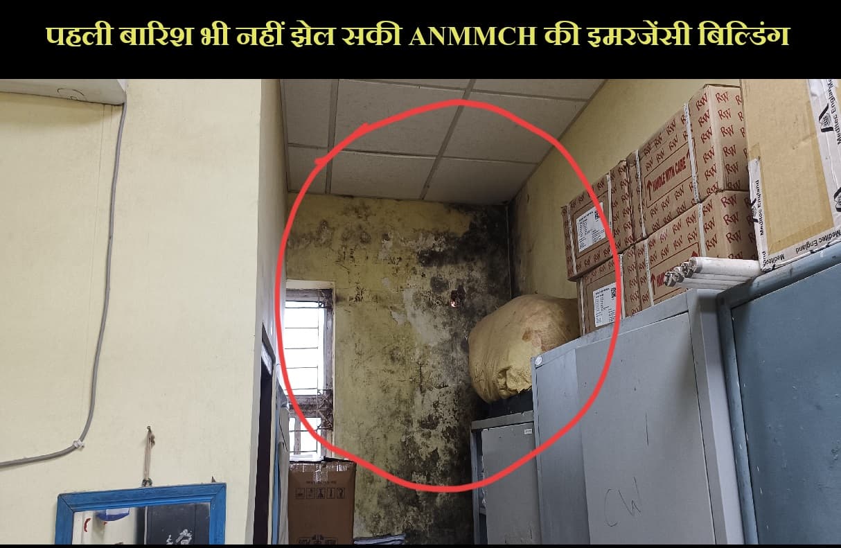 पहली बारिश भी नहीं झेल सकी ANMMCH की इमरजेंसी बिल्डिंग, टपकने लगी छत