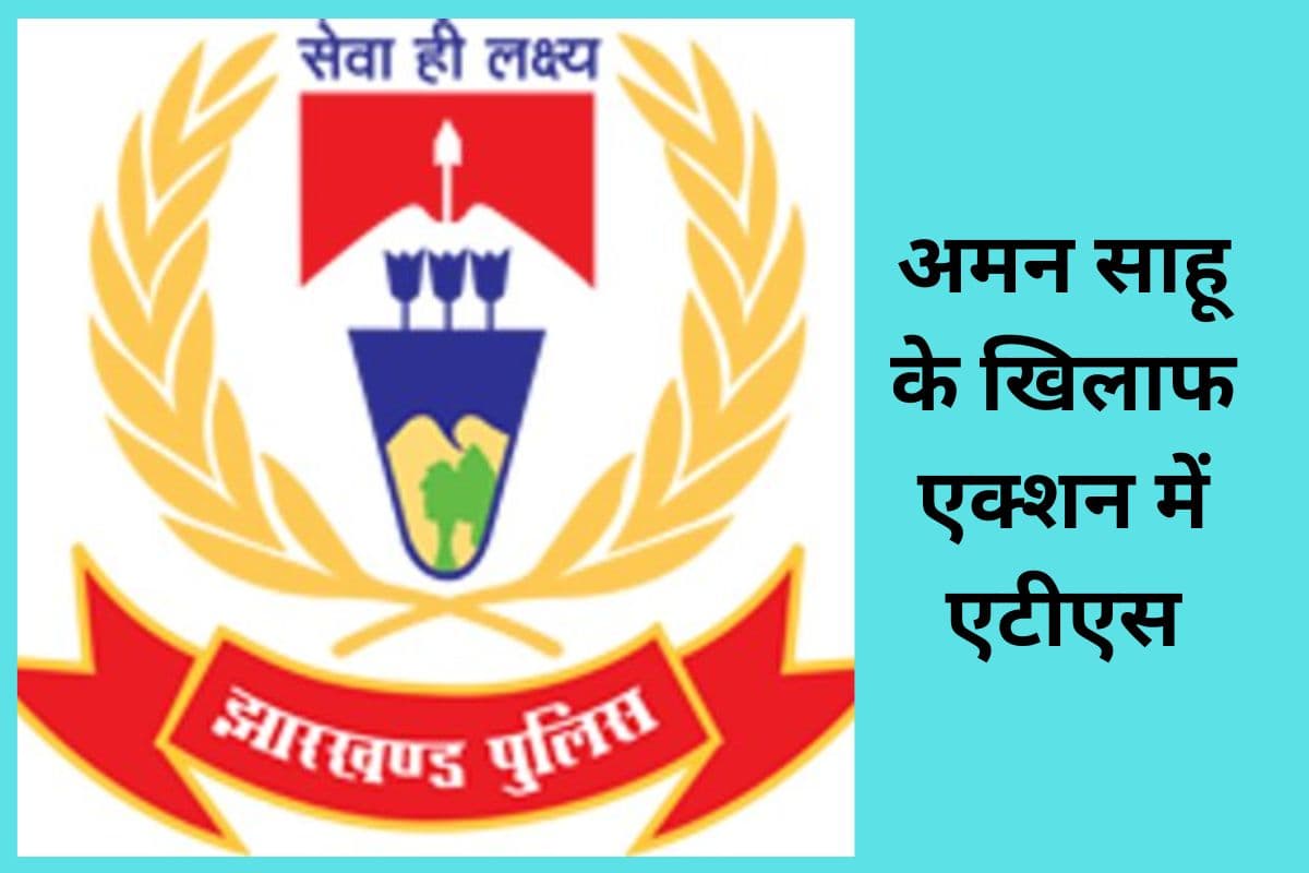 अमन साहू गैंग के खिलाफ रांची, रामगढ़ और पतरातू में एटीएस की बड़ी कार्रवाई, 3 शूटर गिरफ्तार