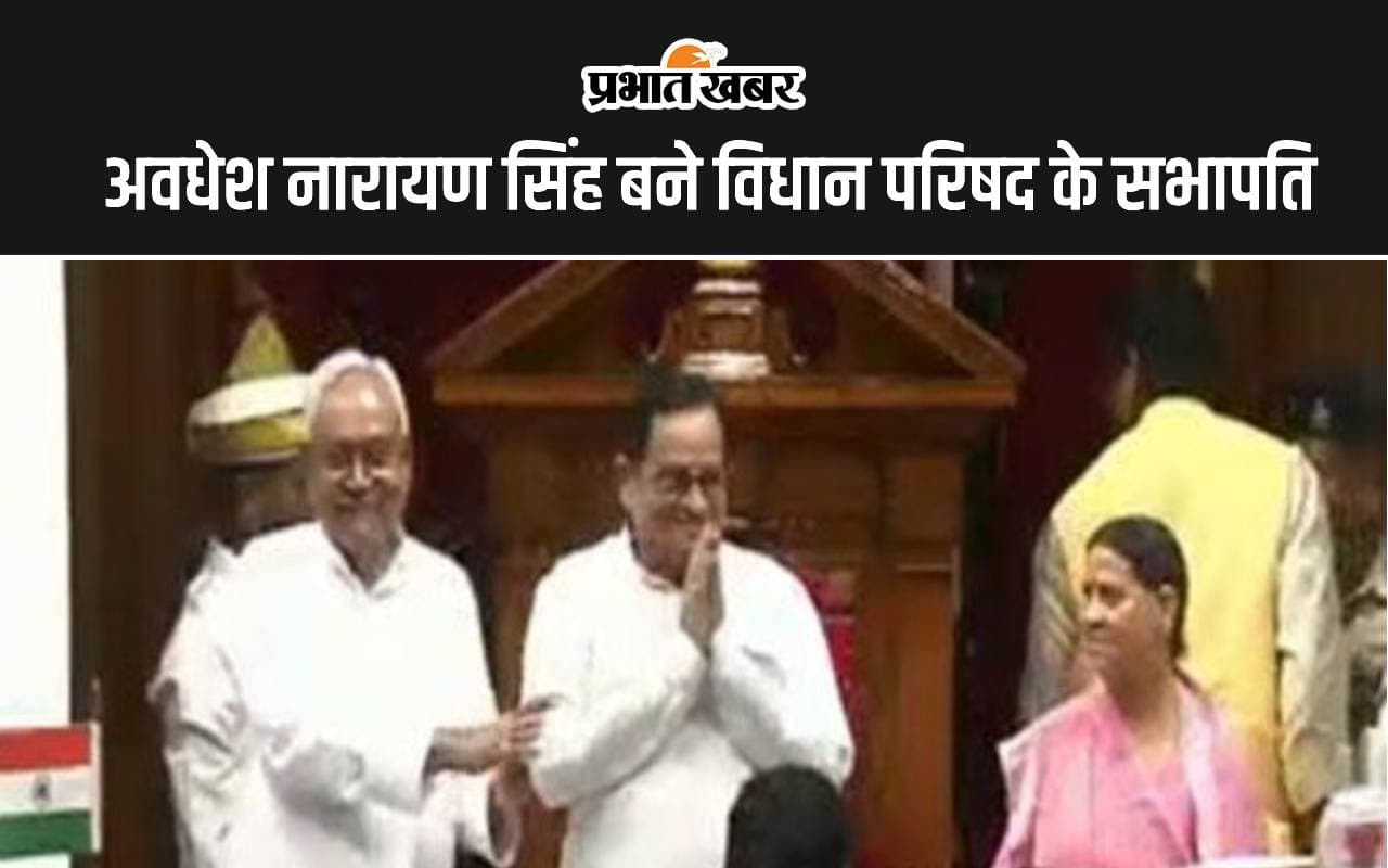 Bihar Legislature: अवधेश नारायण सिंह विधान परिषद के सभापति निर्वाचित
