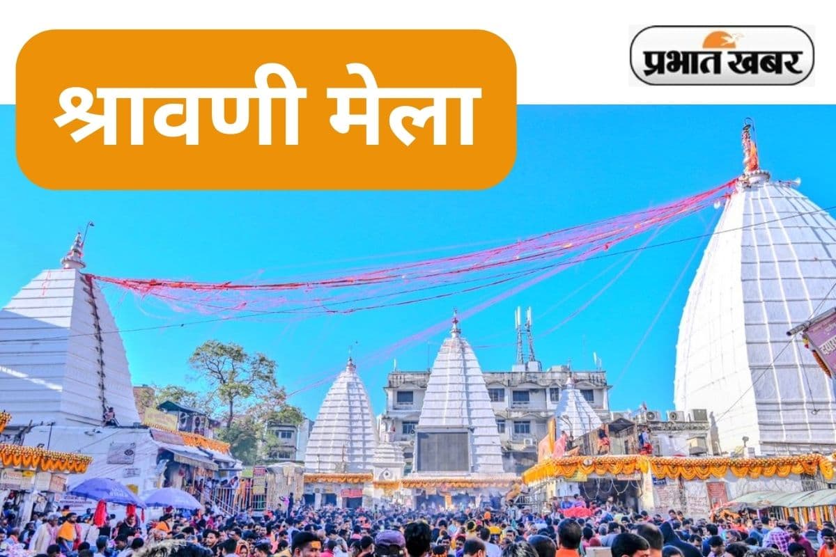 Shravani Mela: सावन में 1 माह शिव भक्तों से गुलजार रहता है देवघर, कैसे पहुंचें बाबाधाम?