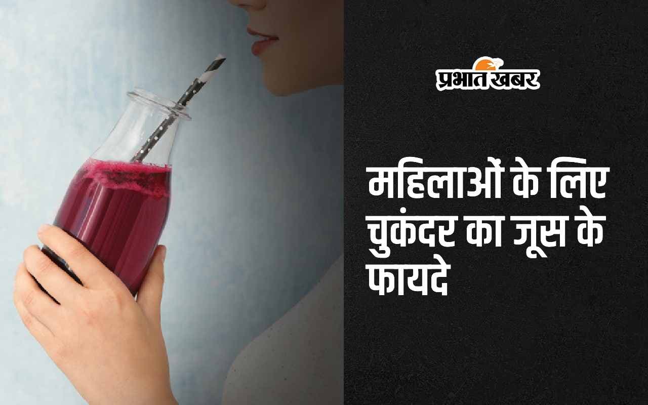 Beetroot juice: महिलाओं के लिए चुकंदर का जूस पीने के 5 फायदे