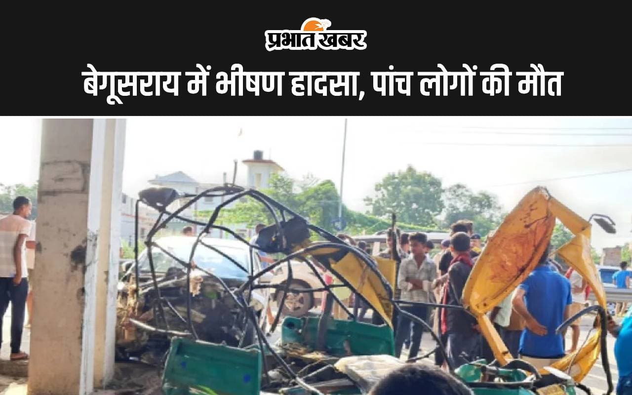 Road Accident: बेगूसराय में ऑटो और कार की टक्कर, पांच लोगों की मौत